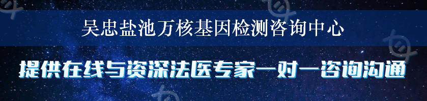 吴忠盐池万核基因检测咨询中心